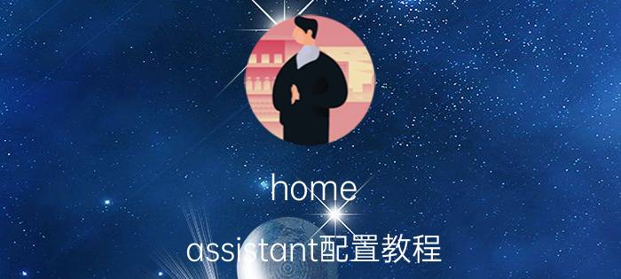 home assistant配置教程 怎么减少win10内存占用以提升性能？